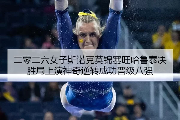 二零二六女子斯诺克英锦赛旺哈鲁泰决胜局上演神奇逆转成功晋级八强