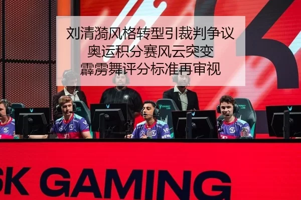 刘清漪风格转型引裁判争议 奥运积分赛风云突变 霹雳舞评分标准再审视