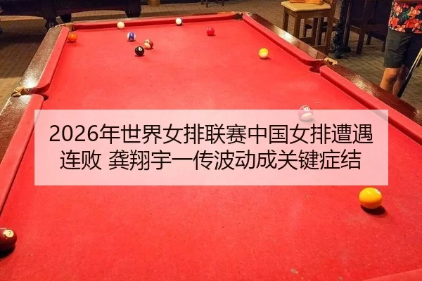nian-shi-jie-nv-pai-lian-sai-zhong-guo-nv-pai-zao-yu-lian-bai-gong-xiang-yu-yi-chuan-bo-dong-cheng-guan-jian-zheng-jie-2-527.jpg